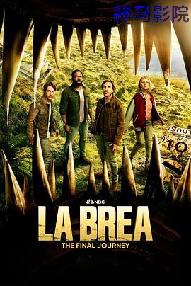 拉布雷亚第三季