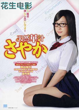 处女掌门人SAYAKA