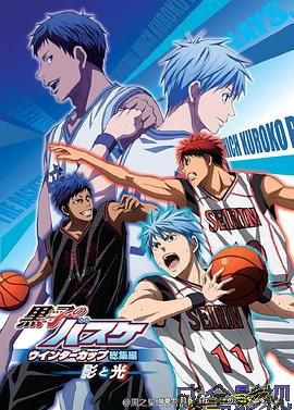 黑子的篮球 冬季杯总集篇 ～影与光～