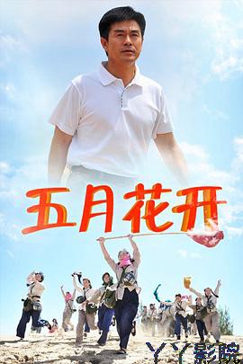 五月花开