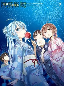 电波女与青春男：真夜中的太阳