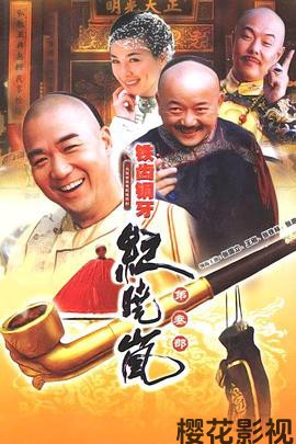 铁齿铜牙纪晓岚3