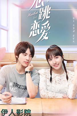 心跳恋爱