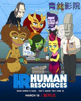 人力资源第一季
