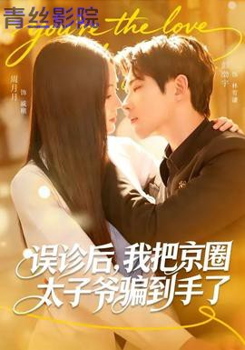 误诊后，我把京圈太子爷骗到手了