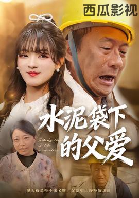 水泥袋下的父爱