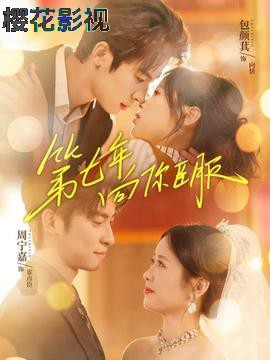 第七年向你臣服