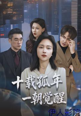 十载孤年，一朝觉醒