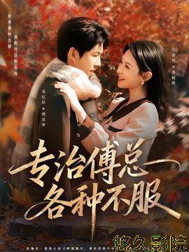 专治傅总各种不服