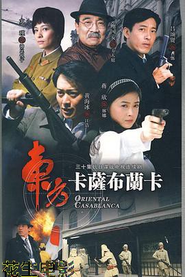 东方卡萨布兰卡