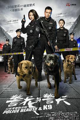 警花与警犬