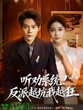 听劝系统！反派越坑我越狂