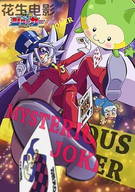 怪盗Joker第三季