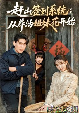 赶山签到系统：从养活姐妹花开始