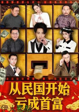 从民国开始亏成首富