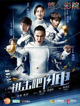 进击吧，闪电