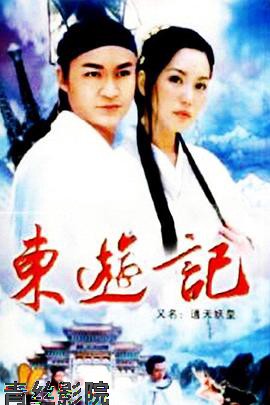 东游记