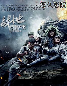 战地青春之歌