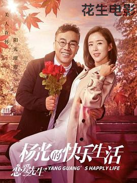 杨光的快乐生活之恋爱先生