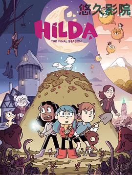 希尔达第三季