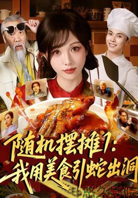 随机摆摊1：我用美食引蛇出洞