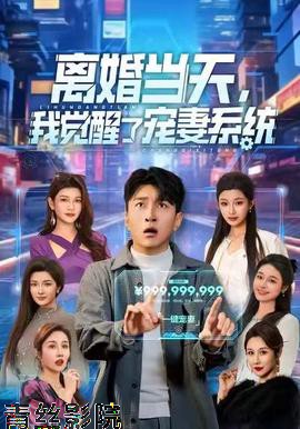 离婚当天，我觉醒了宠妻系统