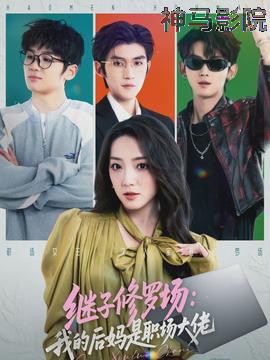 继子修罗场：我的后妈是职场大佬