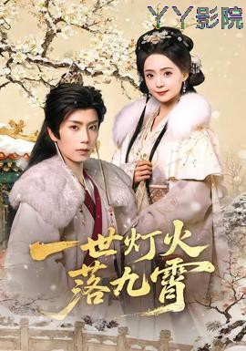 一世灯火落九霄