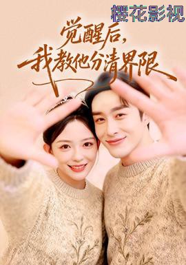 觉醒后，我教他分清界限