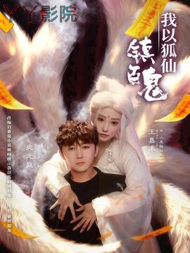 我以狐仙镇百鬼