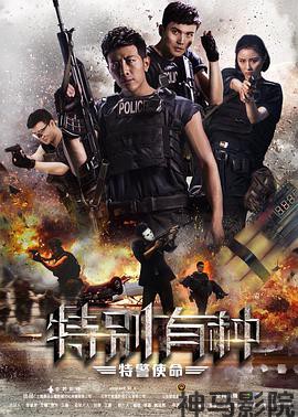 特别有种：特警使命