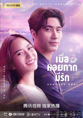 泰版如果蜗牛有爱情泰语