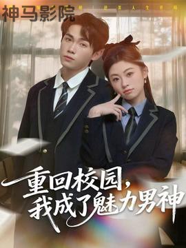 重回校园，我成了魅力男神