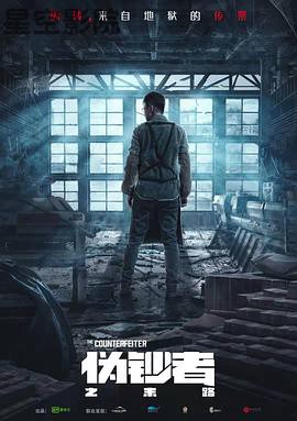 伪钞者之末路