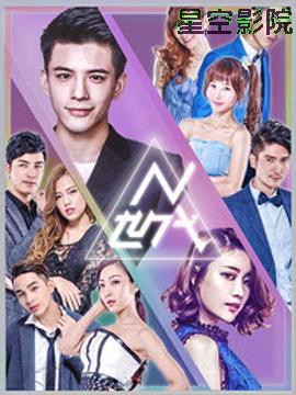 N世代之青春降临