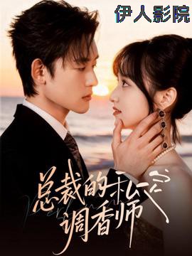 总裁的私定调香师