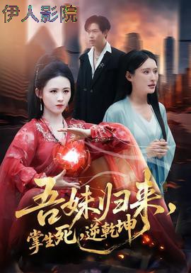 吾妹归来，掌生死，逆乾坤