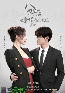 分手后，我娶了前任的老板第二季