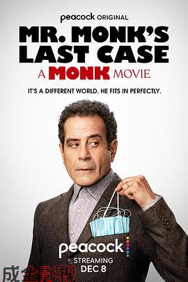 蒙克先生的最后一案：神探阿蒙大电影