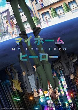 我家的英雄
