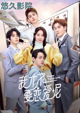 我才不要恋爱呢