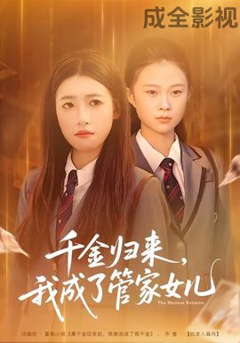 千金归来，我成了管家女儿