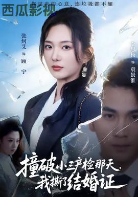 撞破小三产检那天，我撕了结婚证