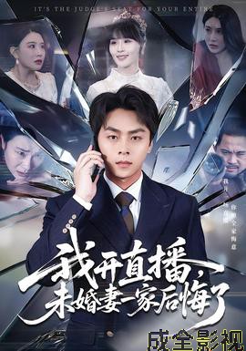 我开直播，未婚妻一家后悔了