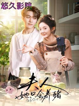 夫人她只会养猪