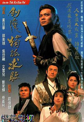 剑魔独孤求败粤语