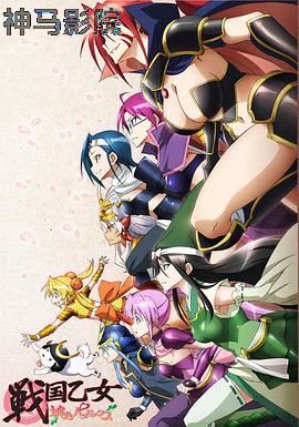 战国少女 桃色异传