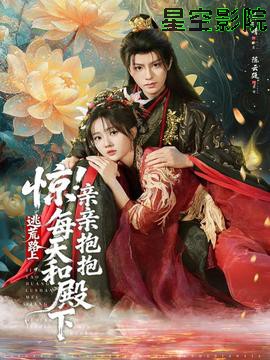 惊！逃荒路上每天和殿下亲亲抱抱