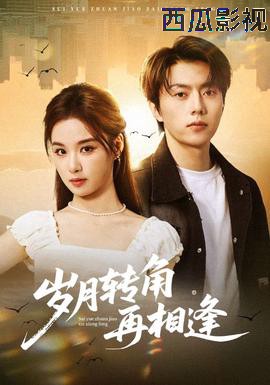 岁月转角再相逢