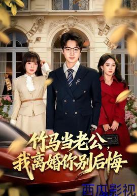 竹马当老公，我离婚你别后悔